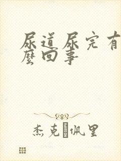 尿道尿完有血怎么回事封面