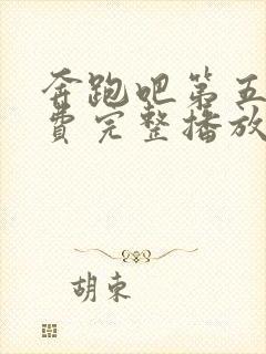 奔跑吧第五季免费完整播放封面