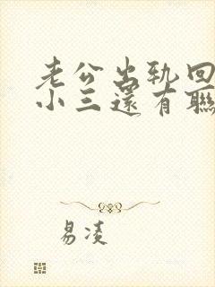 老公出轨回归跟小三还有联系