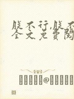 朕不行,朕不可全文免费阅读