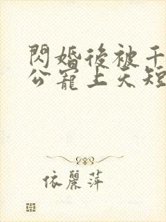 闪婚后被千亿老公宠上天短剧全集封面