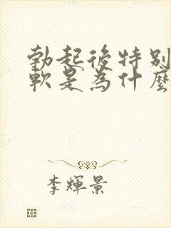 勃起后特别容易软是为什么