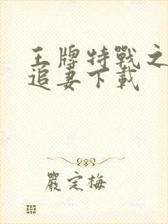 王牌特战之军少追妻下载