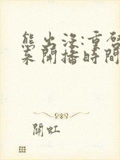 熊出没:重启未来开播时间