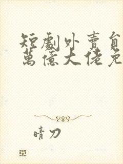 短剧外卖员竟是万亿大佬免费观看