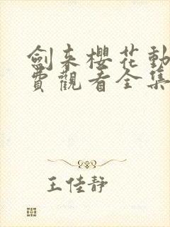 剑来樱花动漫免费观看全集封面