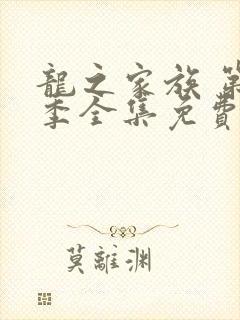 龙之家族 第2季全集免费播放在线观看