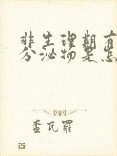 非生理期有褐色分泌物是怎么回事