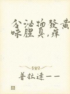 分泌物发黄有异味腥臭,痒