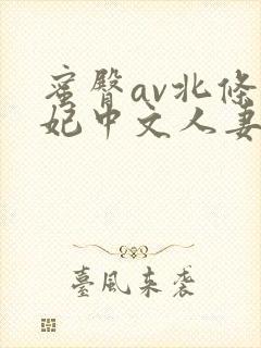 蜜臀av北条麻妃中文人妻