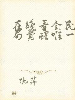 在线看全民:开局觉醒唯一神级天赋封面