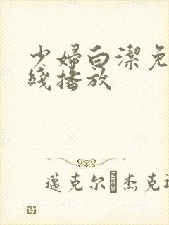少妇白洁免费在线播放