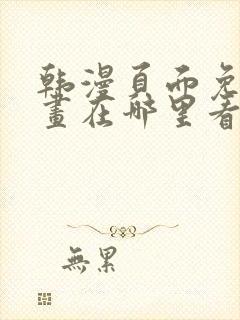 韩漫页面免费漫画在哪里看