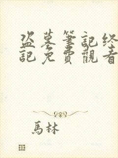 盗墓笔记终极笔记免费观看完整版高清