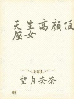 天生高颜值的星座女封面