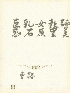 巨乳女教师の诱惑石原里美