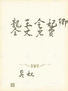龙王令妃卿莫属全文免费