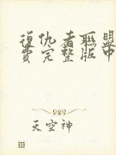 复仇者联盟1免费完整版中文