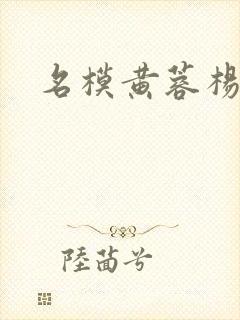 名模黄蓉杨贵妃