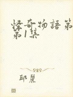 怪奇物语第四季第1集封面