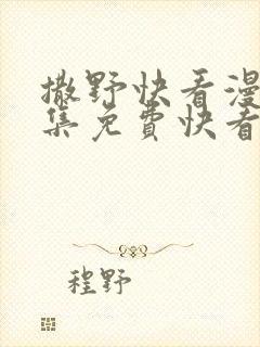 撒野快看漫画全集免费快看漫画