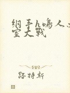 纲手h鸣人办公室大战