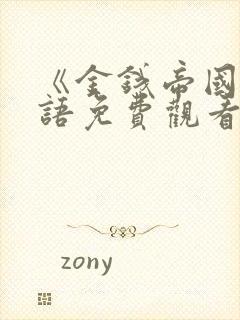 《金钱帝国》国语免费观看