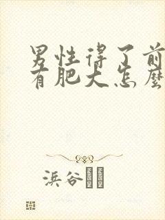 男性得了前列腺有肥大怎么治疗好管用封面