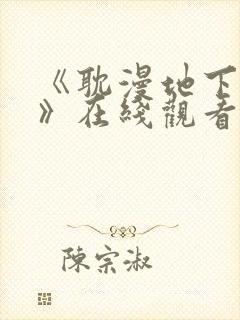 《耽漫地下偶像》在线观看