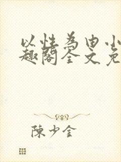 以性为由小说笔趣阁全文免费阅读