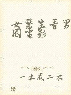 女医生看男科韩国电影