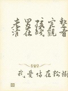 老男孩完整版高清在线观看