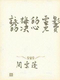 咏梅的电影出走的决心免费观看