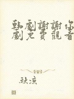 韩剧谢谢你电视剧免费观看