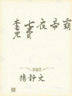 李七夜帝霸完结免费