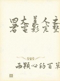 四大美人之王昭君电影完整版在线观看国语版