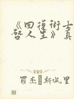 《回复术士的重启人生》真人版