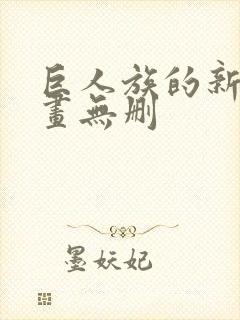 巨人族的新娘漫画无删