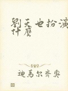 刘天也扮演者叫什么