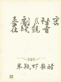 泰剧《秘密爱》在线观看