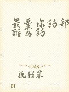 最爱你的那十年谁写的