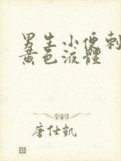 男生小便刺痛有黄色液体