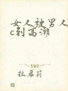 女人被男人猛躁c到高潮