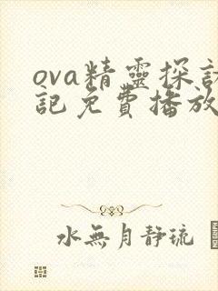 ova精灵探访记免费播放