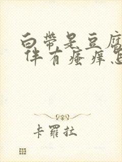 白带是豆腐渣样 伴有瘙痒怎么办