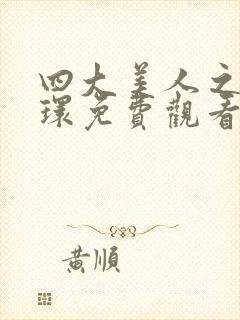 四大美人之杨玉环免费观看