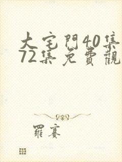 大宅门40集至72集免费观看