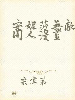 安妮莎无敌少侠同人漫画