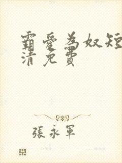 霸爱为奴短剧高清免费