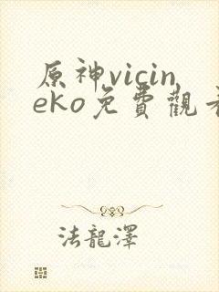 原神vicineko免费观看